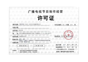 廣播電視節目制作經營許可證 專業審批、合規生產與市場定價解析