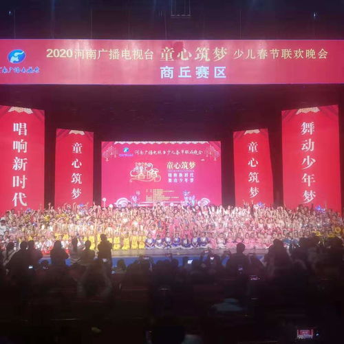 河南廣播電視臺“童心筑夢”少兒春晚商丘賽區圓滿落幕，精彩綻放廣電舞臺